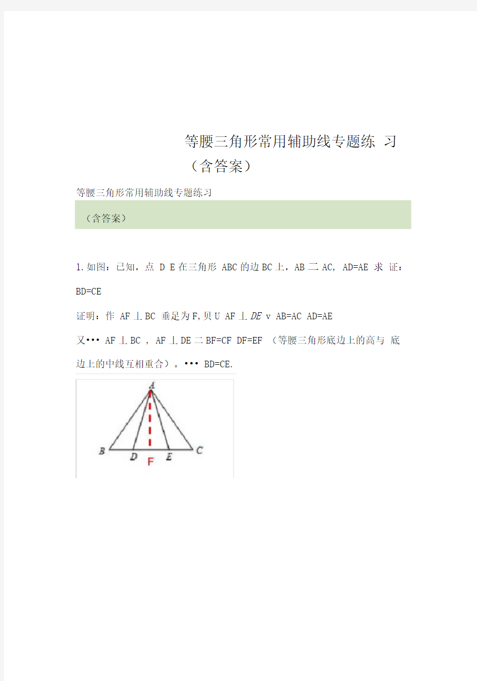 等腰三角形常用辅助线专题练习(含答案)