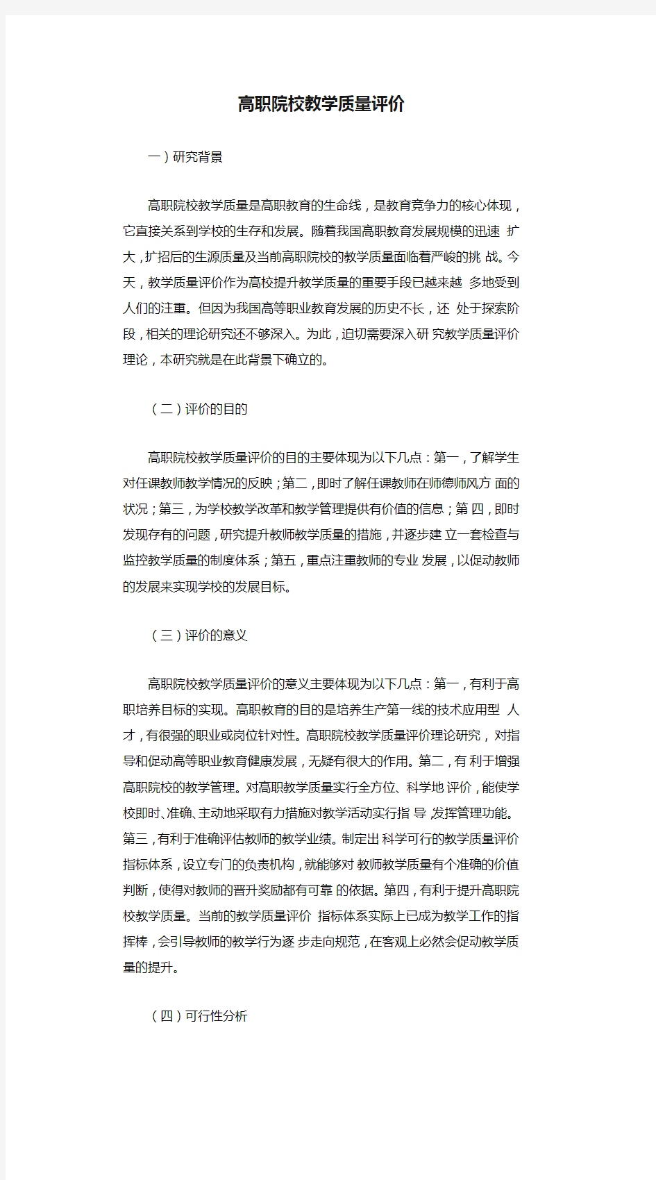 高职院校教学质量评价