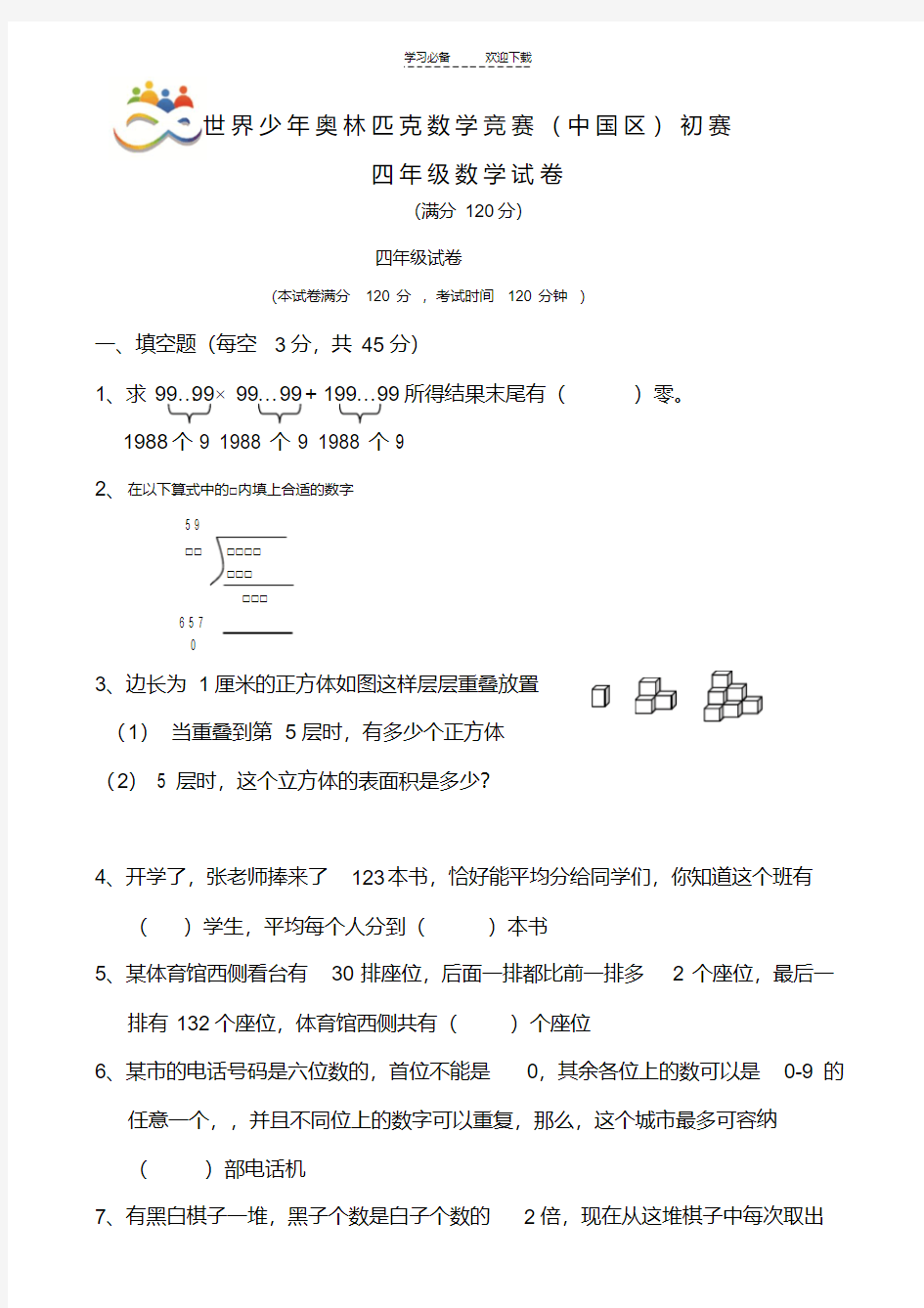 四年级世界少年奥林匹克数学竞赛初赛