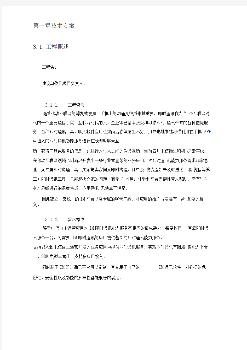 IM即时通信项目技术方案