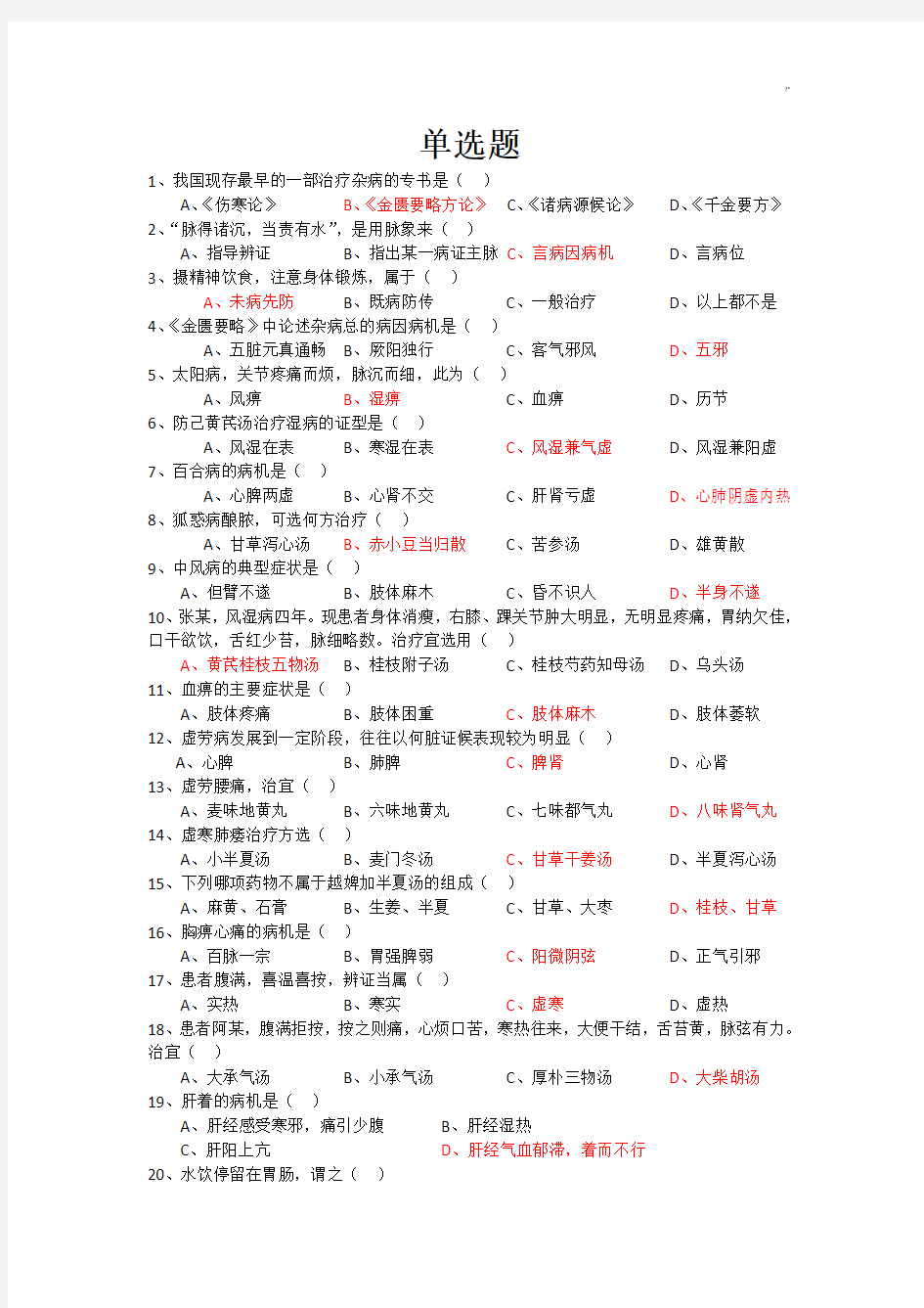 南方医科大学《金匮要略》试题(A卷)及标准答案