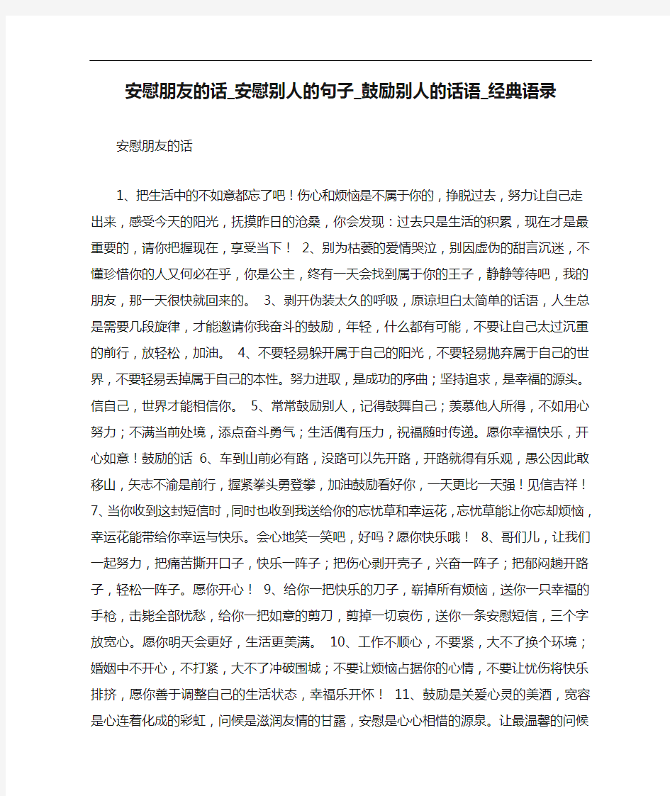 安慰朋友的话_安慰别人的句子_鼓励别人的话语_经典语录