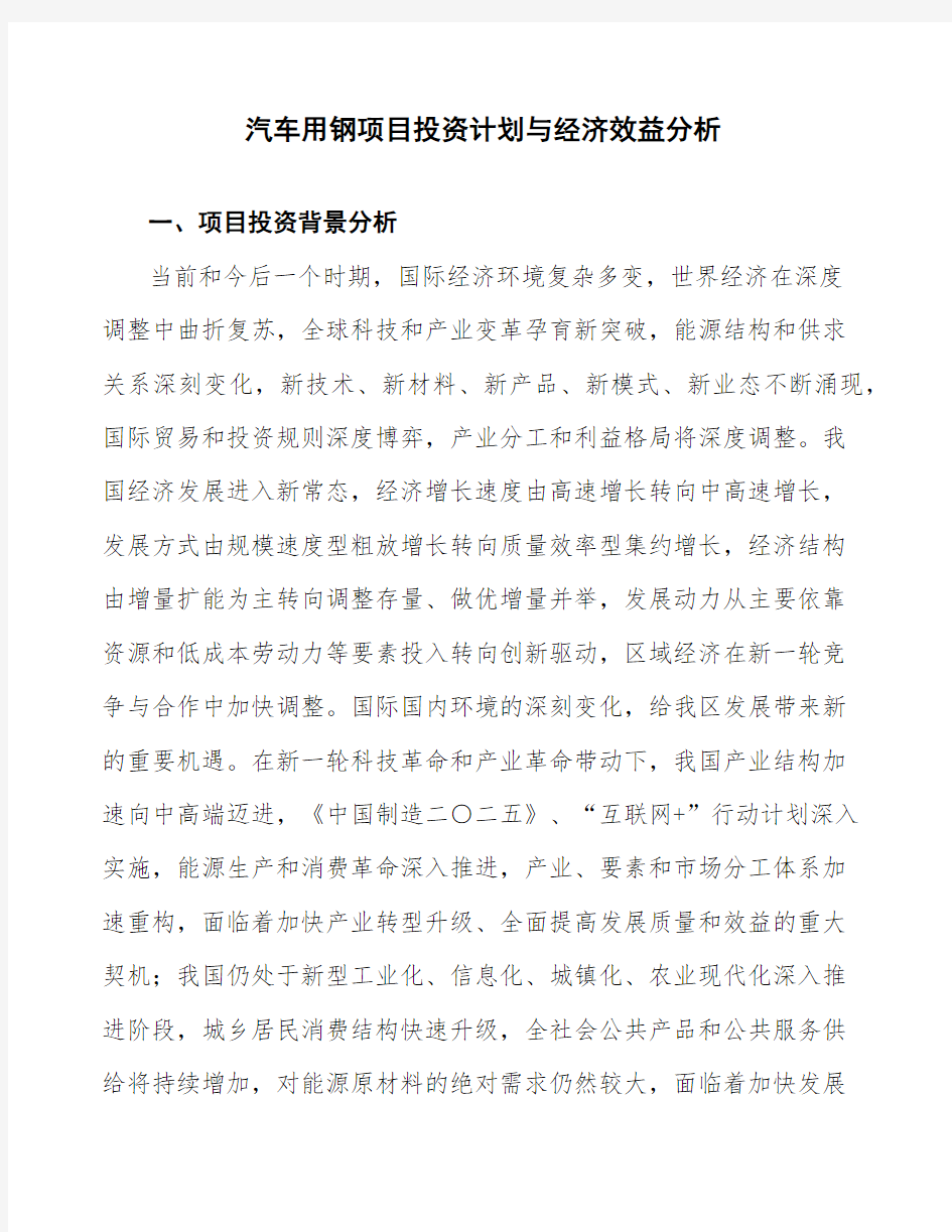 汽车用钢项目投资计划与经济效益分析