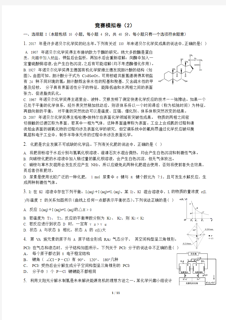 化学竞赛模拟卷二