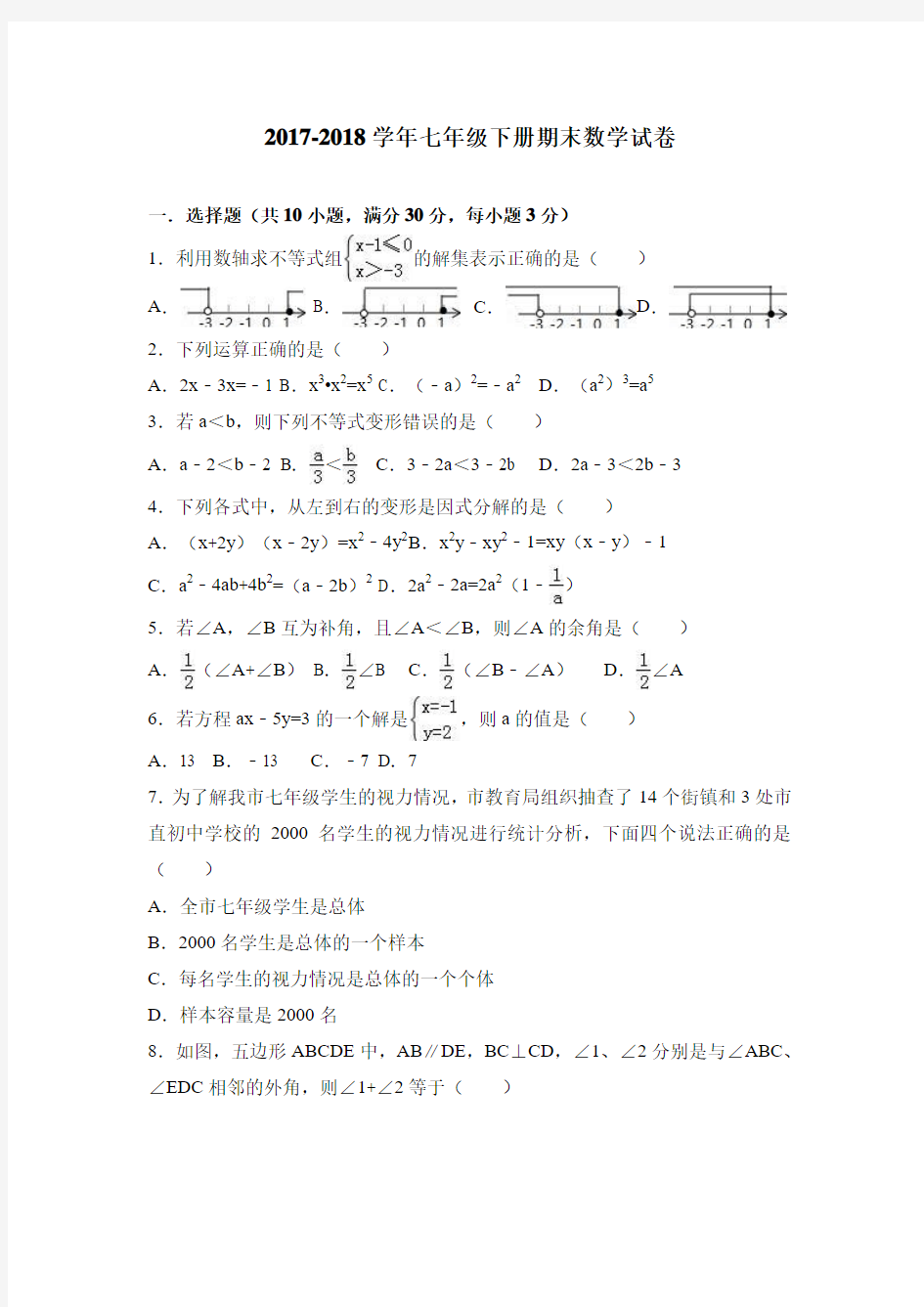 2017-2018学年人教版七年级下册期末数学试卷及答案