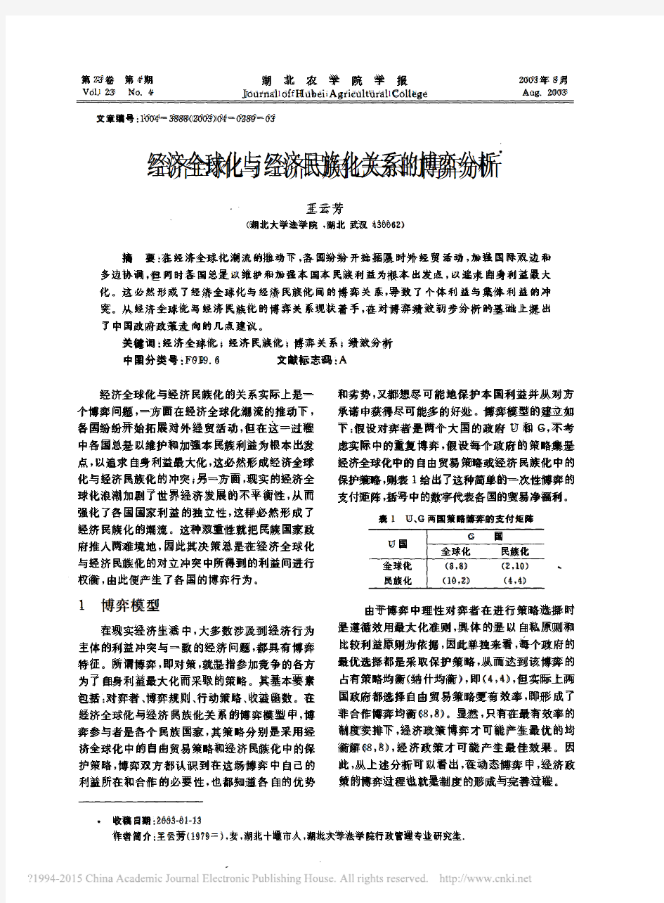 经济全球化与经济民族化关系的博弈分析_王云芳