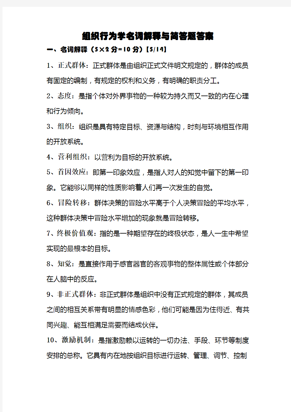 组织行为学名词解释与简答题答案教学教材