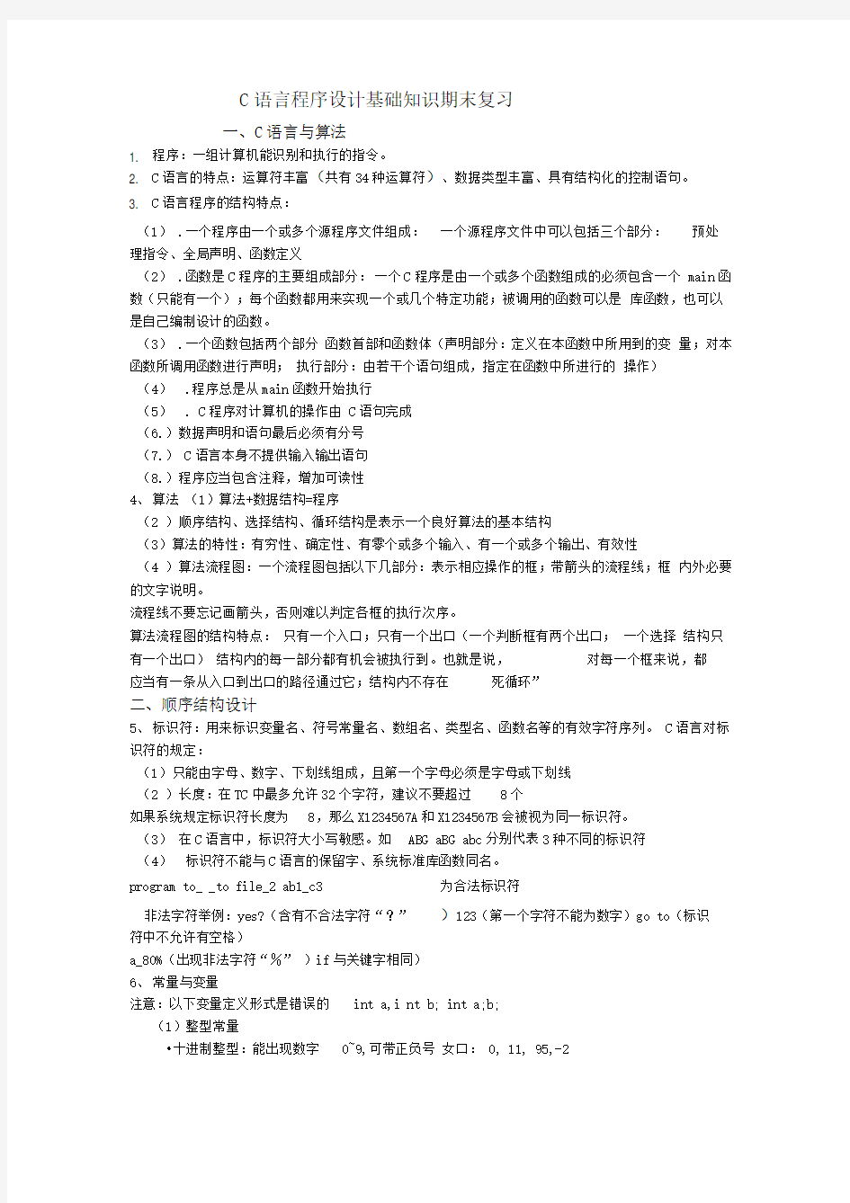 C语言程序设计基础知识期末复习