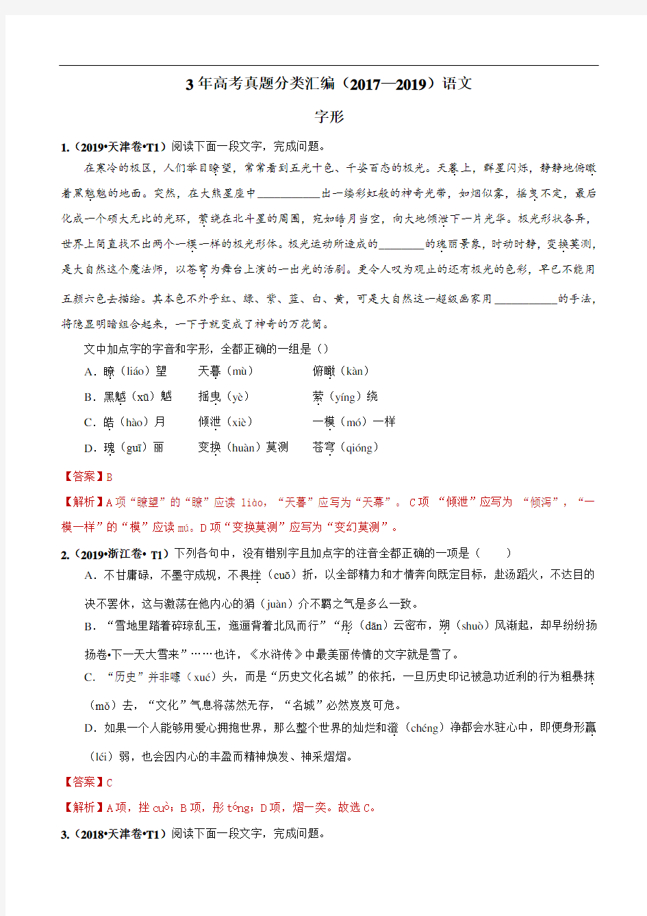 三年(2017-2019)高考语文真题分类汇总： 字形 