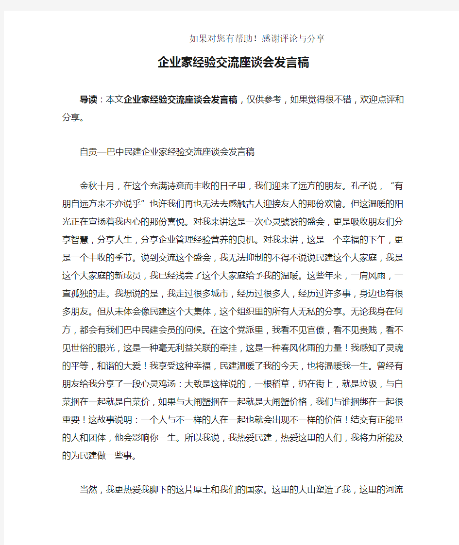 企业家经验交流座谈会发言稿