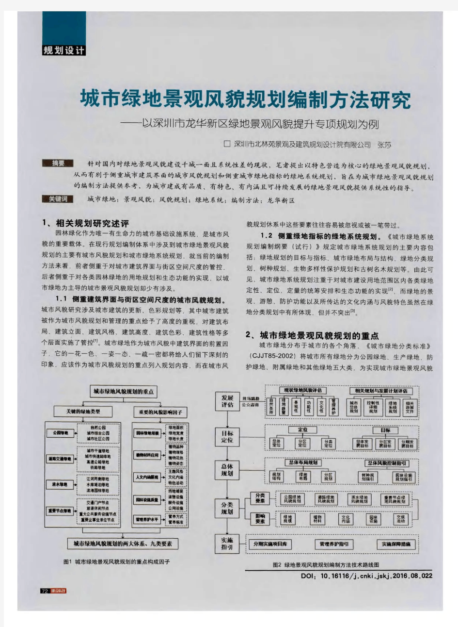 城市绿地景观风貌规划编制方法研究——以深圳市龙华新区绿地景观风貌提升专项规划为例