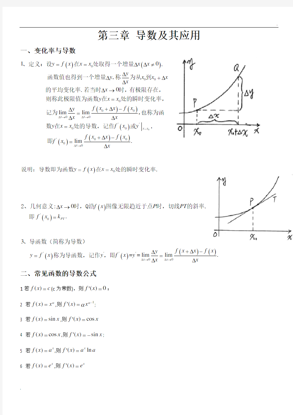 高中数学选修1-1《导数及其应用》知识点讲义