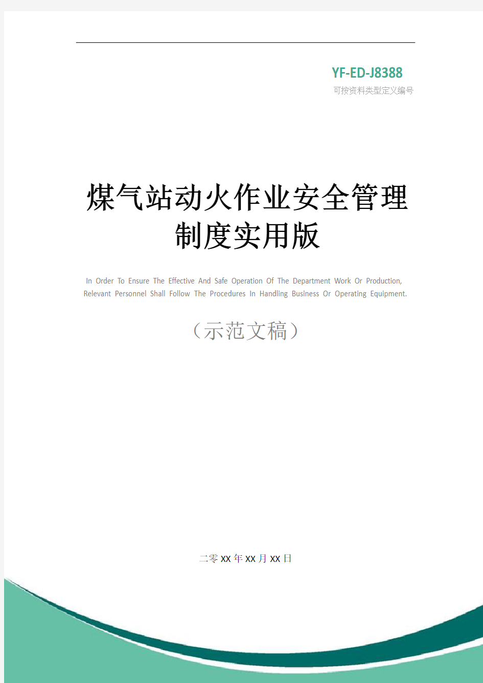 煤气站动火作业安全管理制度实用版