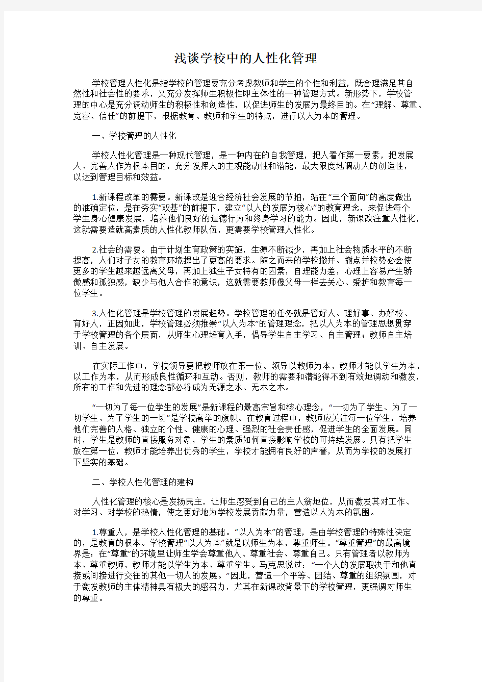 浅谈学校中的人性化管理