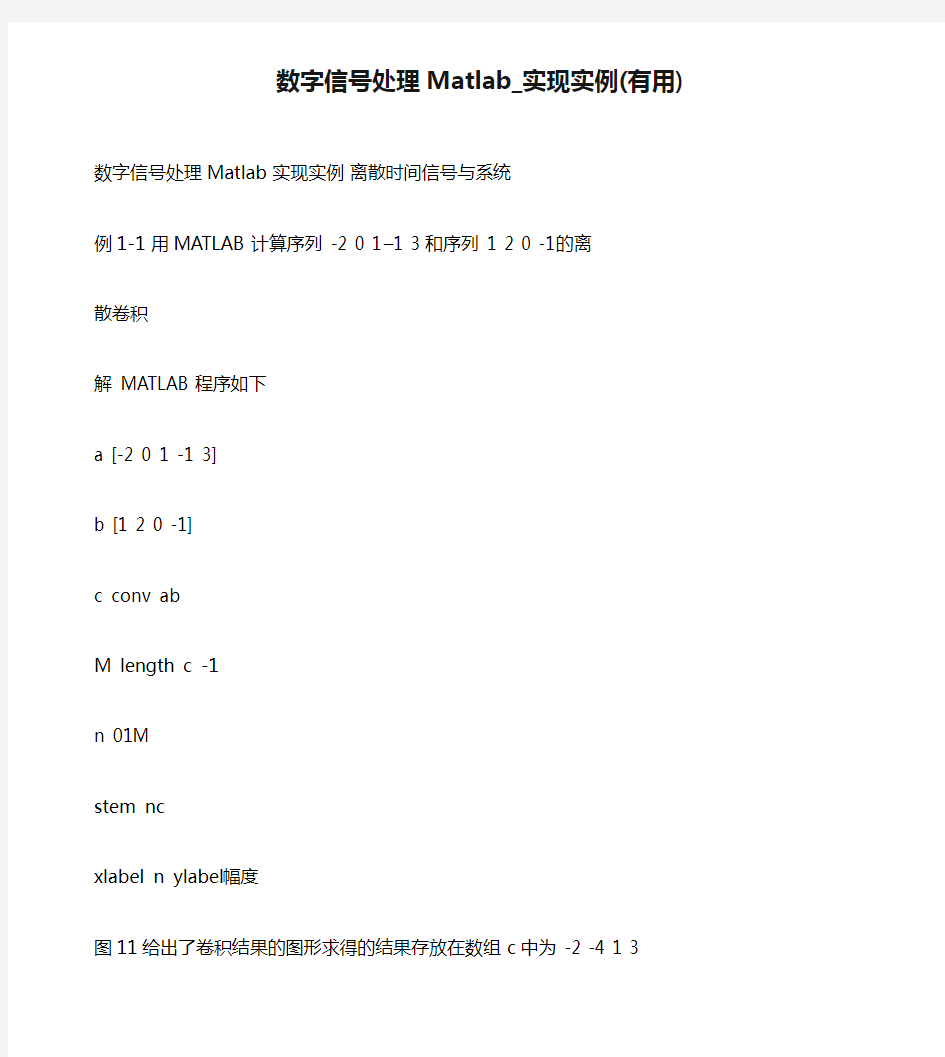 数字信号处理Matlab_实现实例(有用)