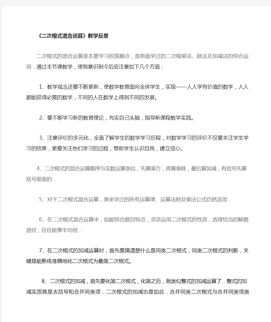 二次根式混合运算》教学反思