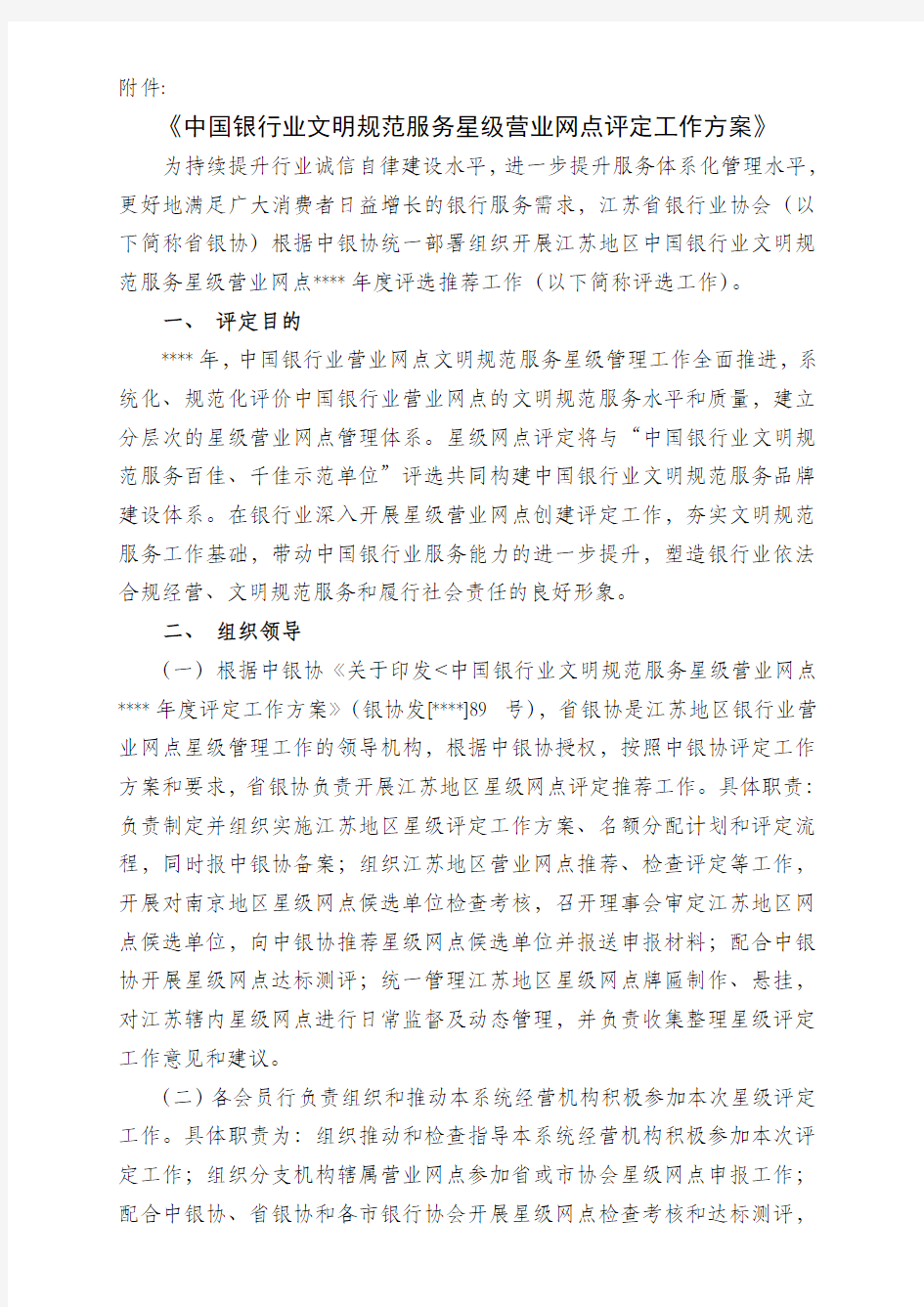 《中国银行业文明规范服务星级营业网点》评定工作方案