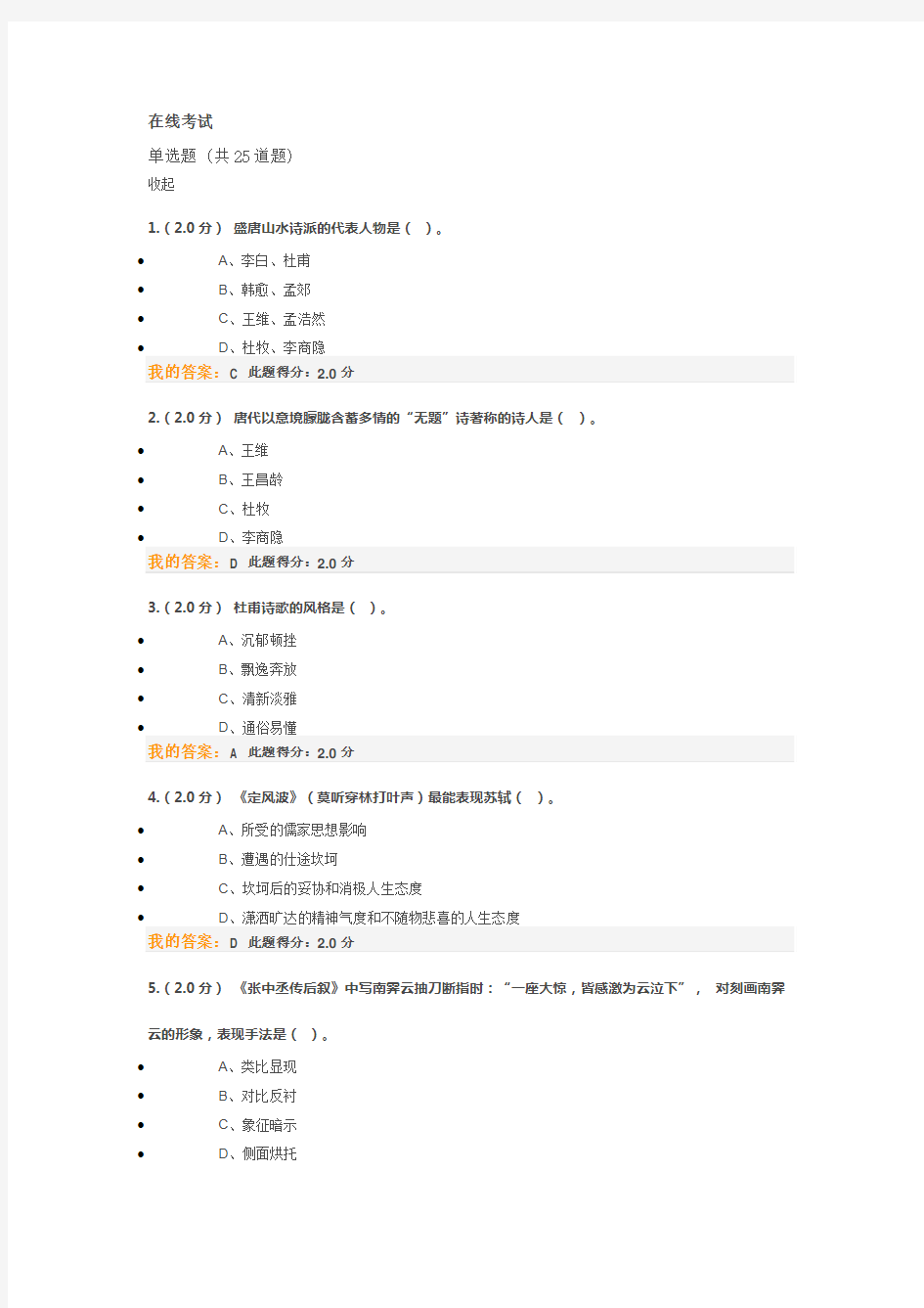 中国石油大学(北京)远程教育学院2016年春大学语文在线考试