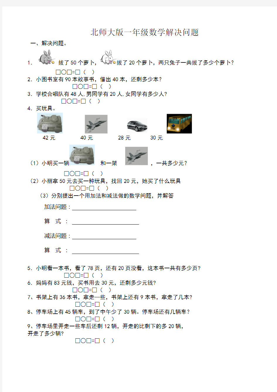 (完整版)北师大版小学数学一年级下解决问题练习