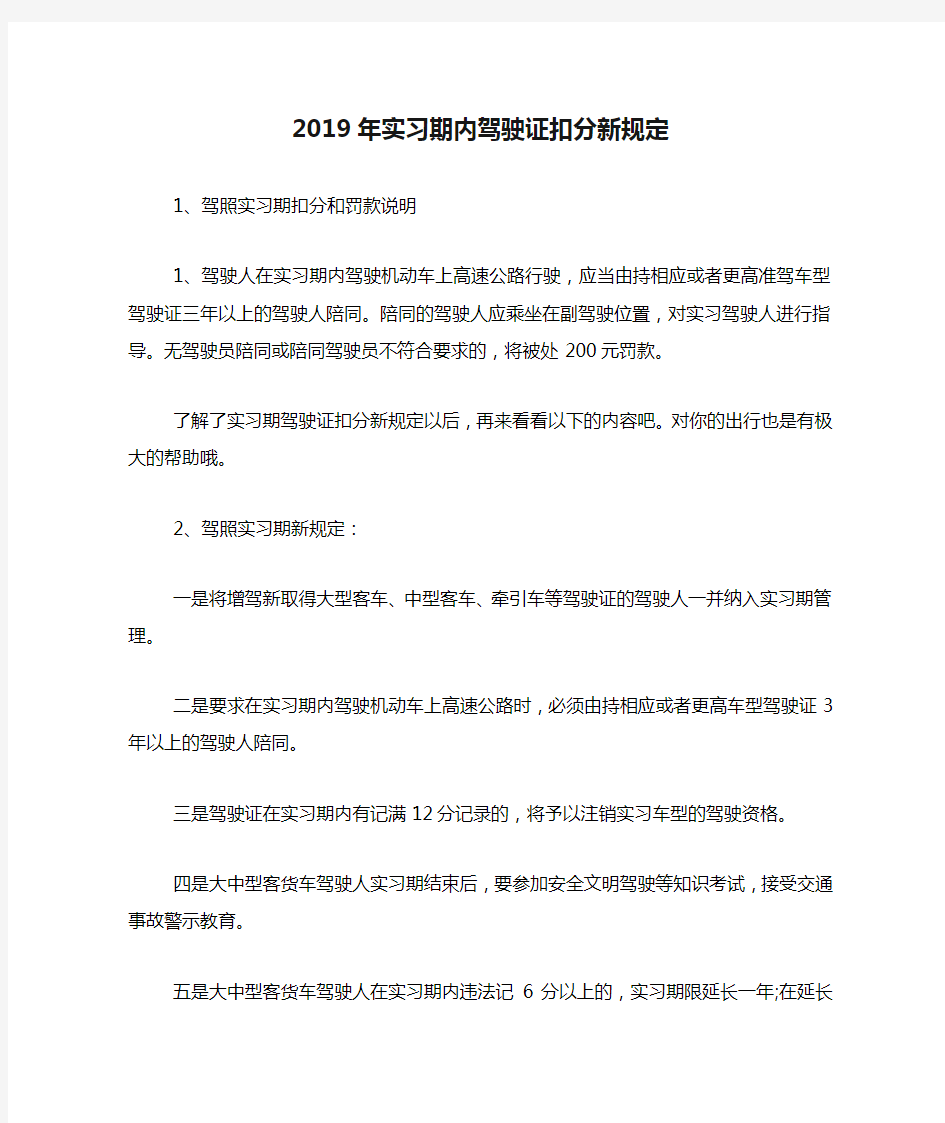 2019年实习期内驾驶证扣分新规定