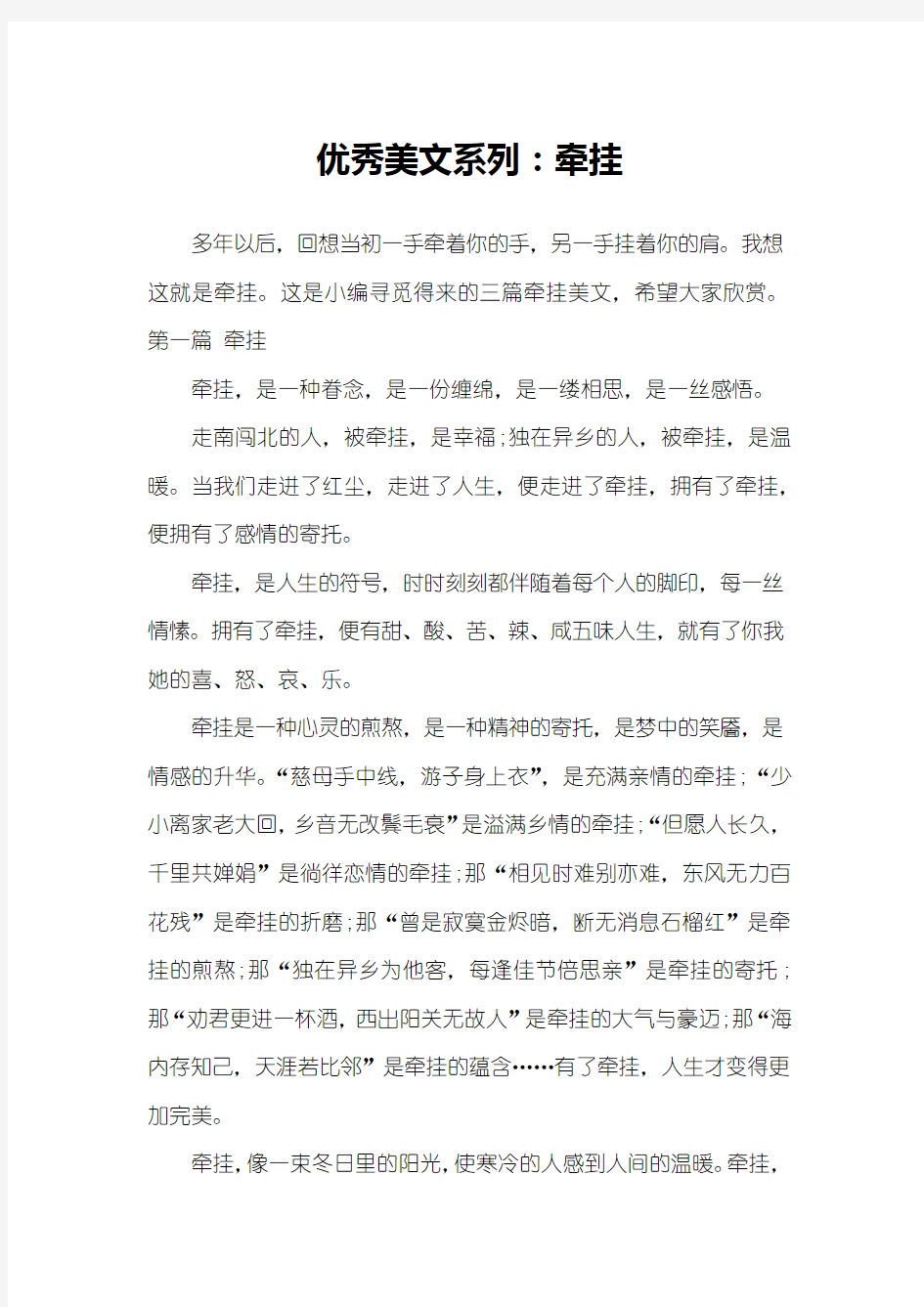 优秀美文系列：牵挂