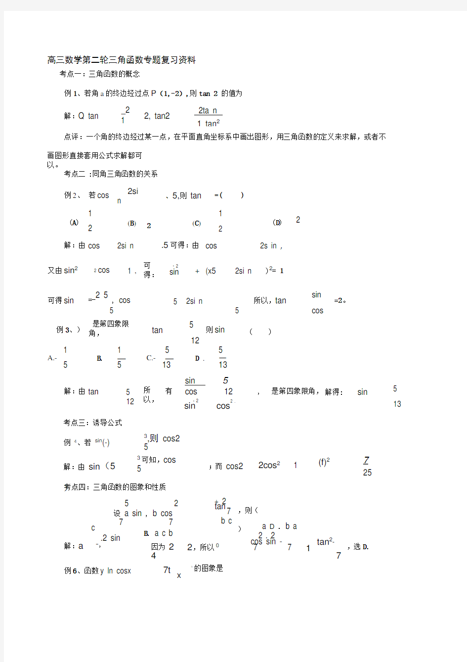 高三数学第二轮三角函数专题复习资料