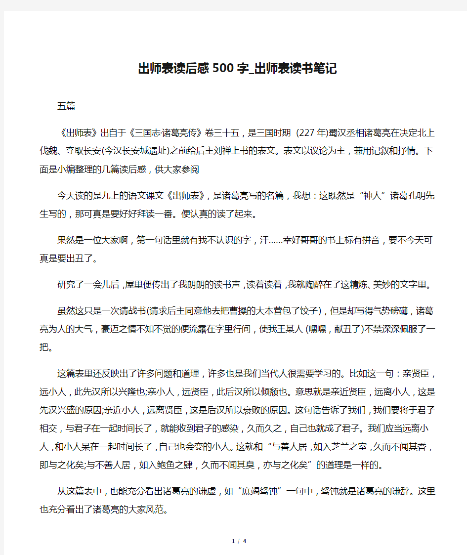 出师表读后感500字_出师表读书笔记