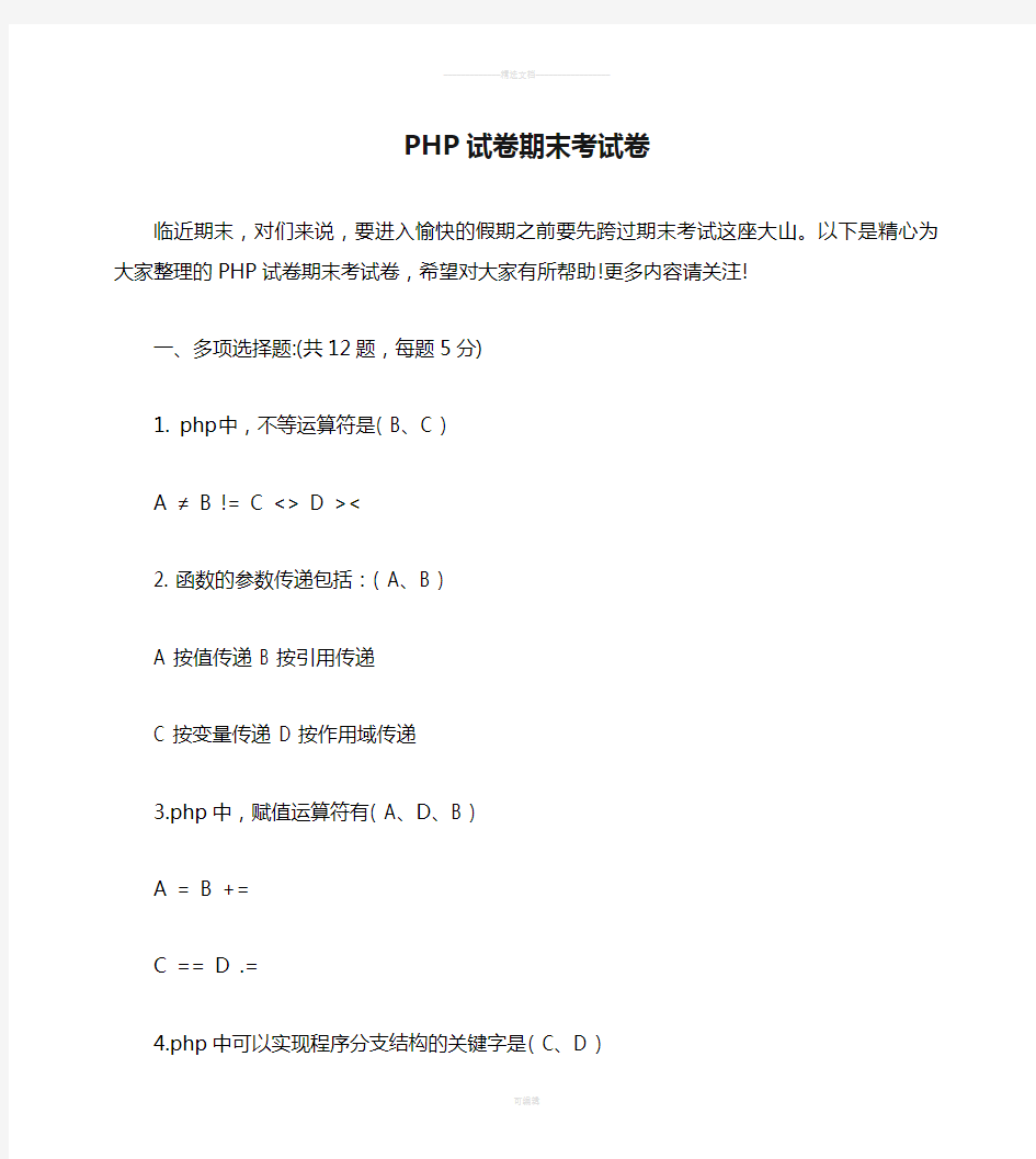 PHP试卷期末考试卷