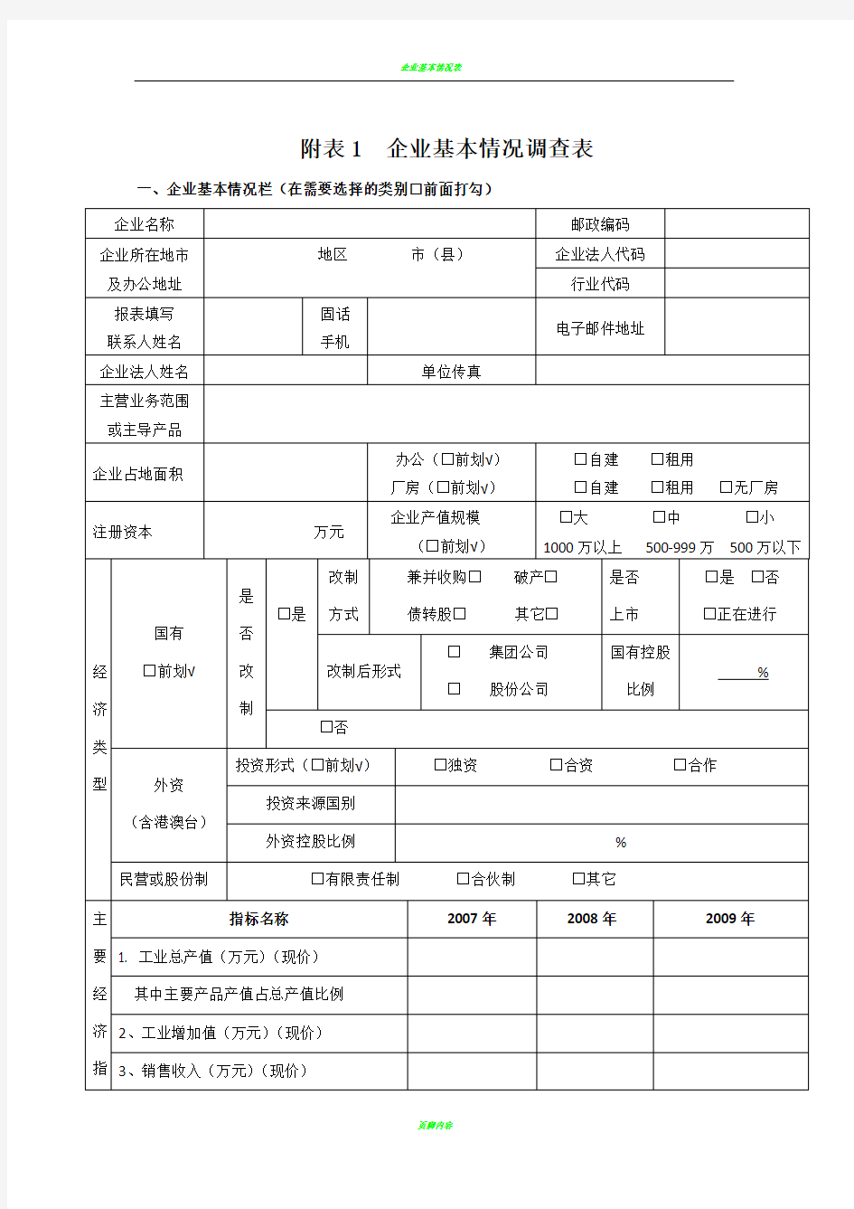 企业基本情况调查表