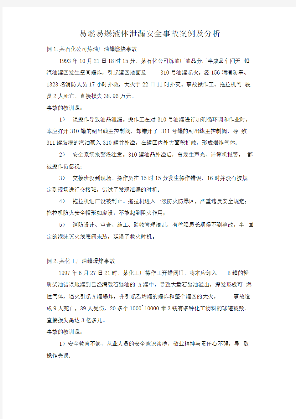 易燃易爆液体泄漏安全事故案例及分析