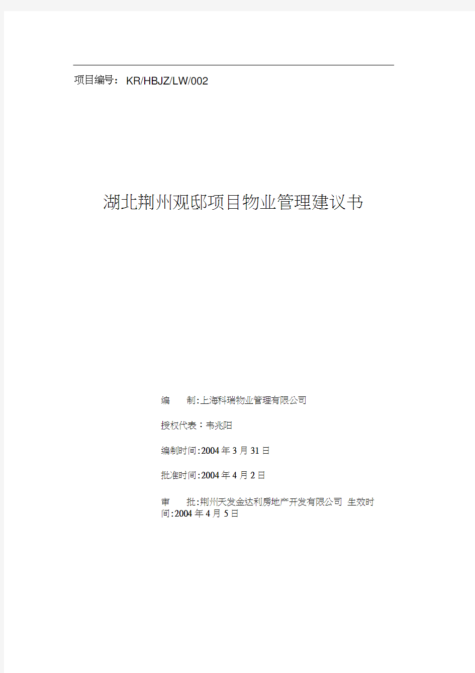 【物管方案—湖北荆州观邸项目物业管理建议书】(doc71页)