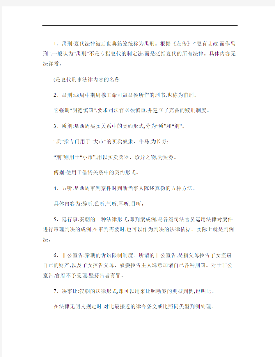 中国法制史期末考试名词解释重点整理(部分)(精)
