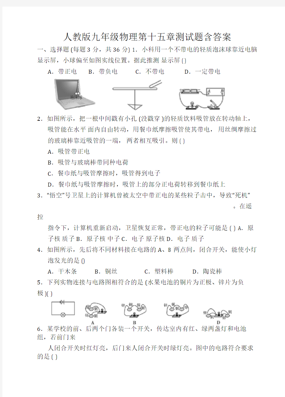 人教版九年级物理第十五章测试题含答案