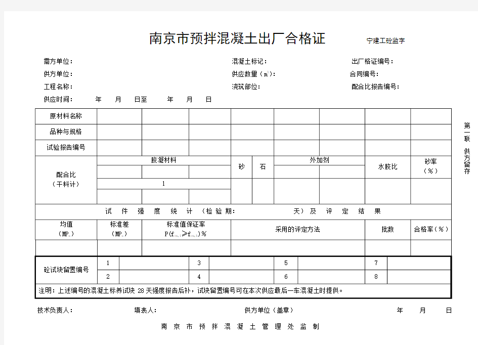 南京市预拌混凝土出厂合格证-宁建工砼监字