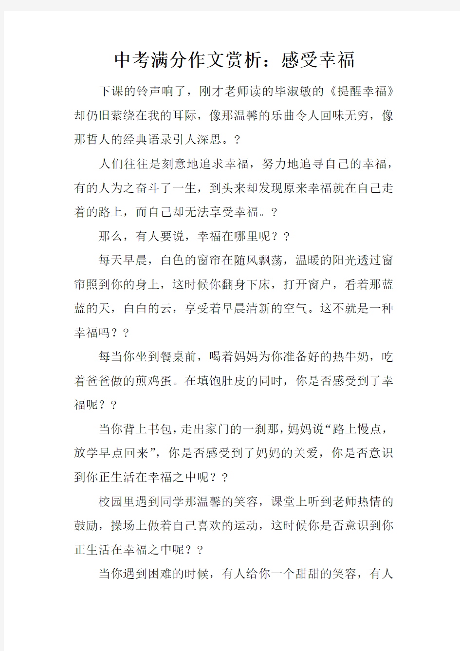 中考满分作文赏析：感受幸福