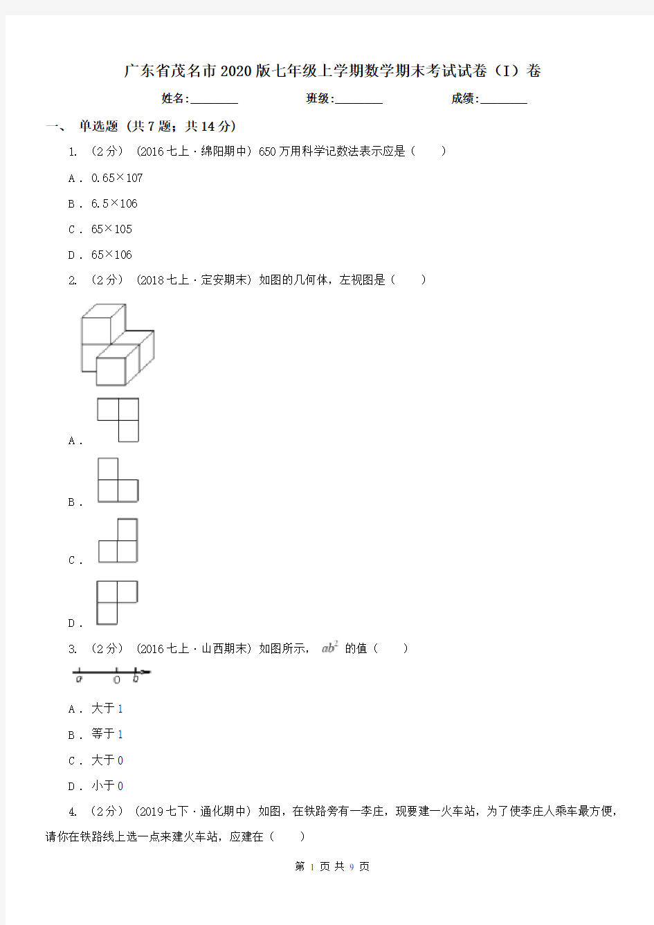 广东省茂名市2020版七年级上学期数学期末考试试卷(I)卷