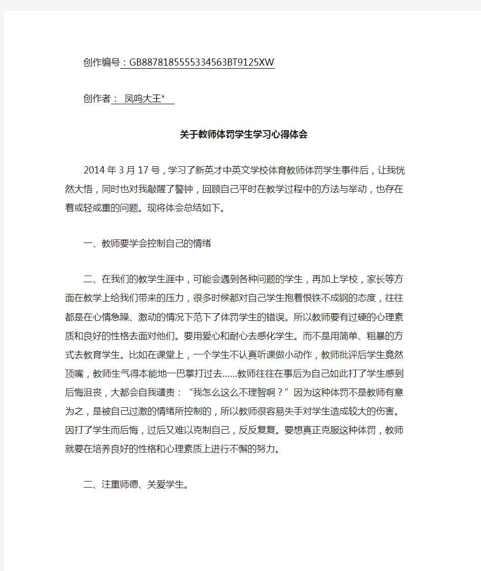 关于教师体罚学生心得体会