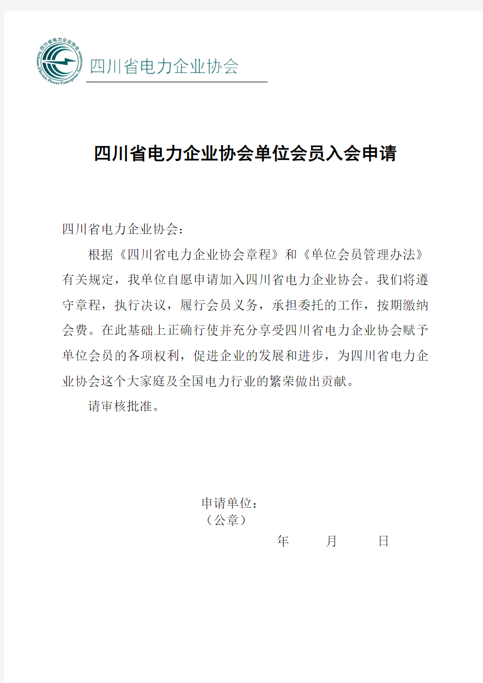 中国电力企业联合会单位会员入会申请书-四川电力企业协会