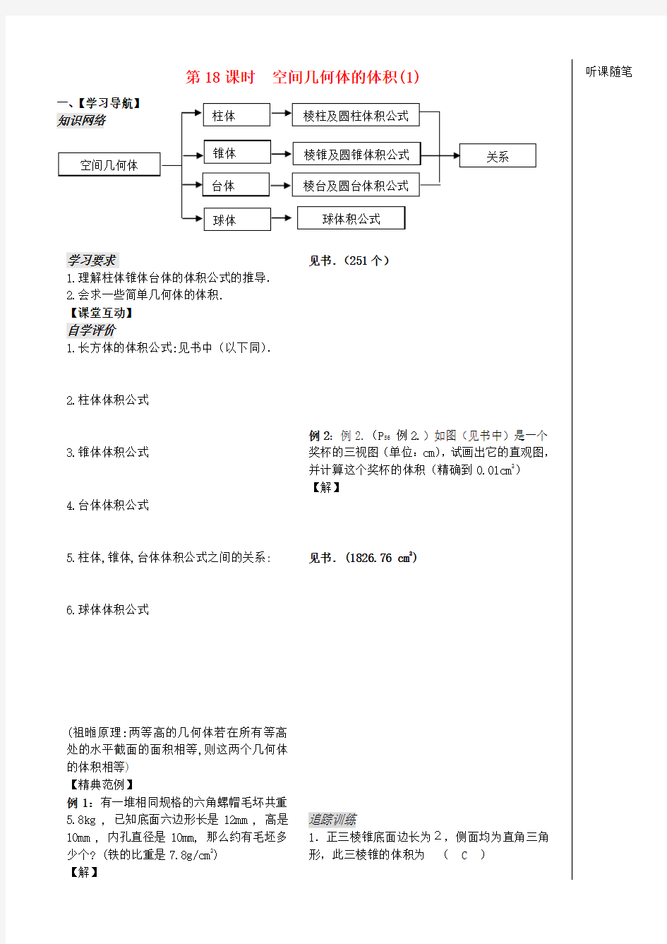 高中数学 立体几何 第18课时空间几何体的体积教学案(1) 新人教A版必修2