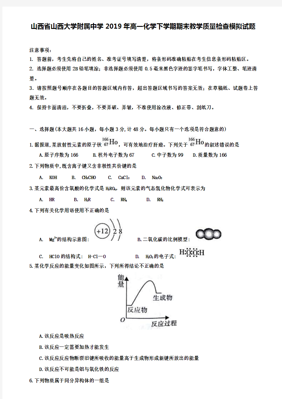 (含7套化学期末试卷)山西省山西大学附属中学2019年高一化学下学期期末教学质量检查模拟试题