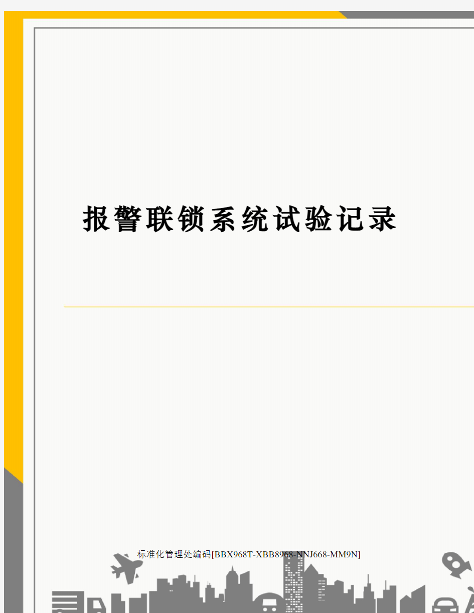 报警联锁系统试验记录