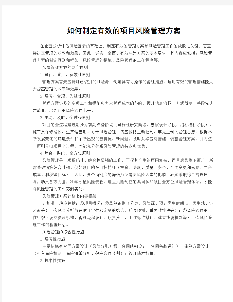 如何制定有效的项目风险管理方案