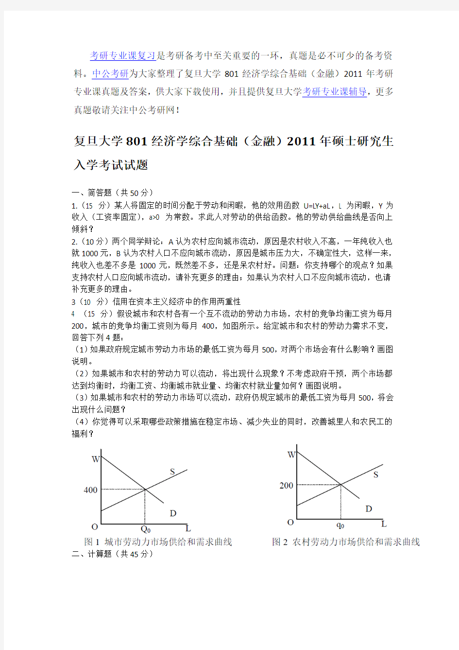 复旦大学801经济学综合基础(金融)考研专业课真题及答案