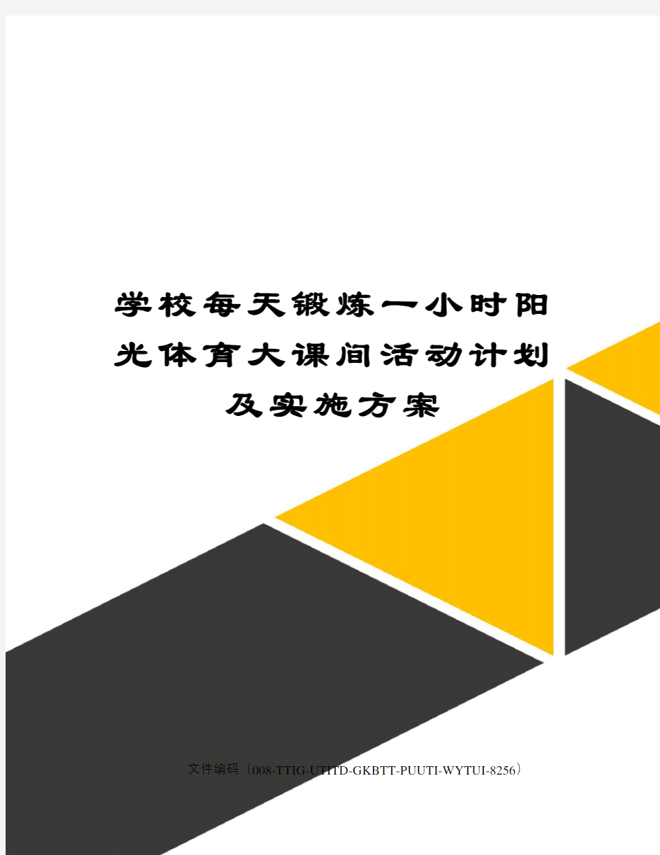 学校每天锻炼一小时阳光体育大课间活动计划及实施方案