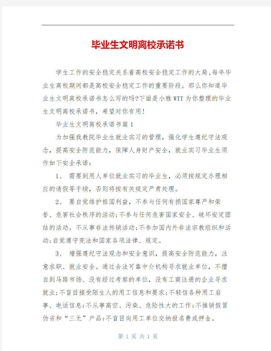 毕业生文明离校承诺书