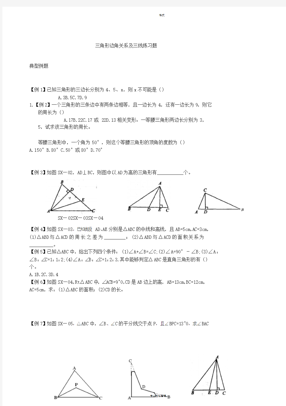 三角形边角关系专项练习