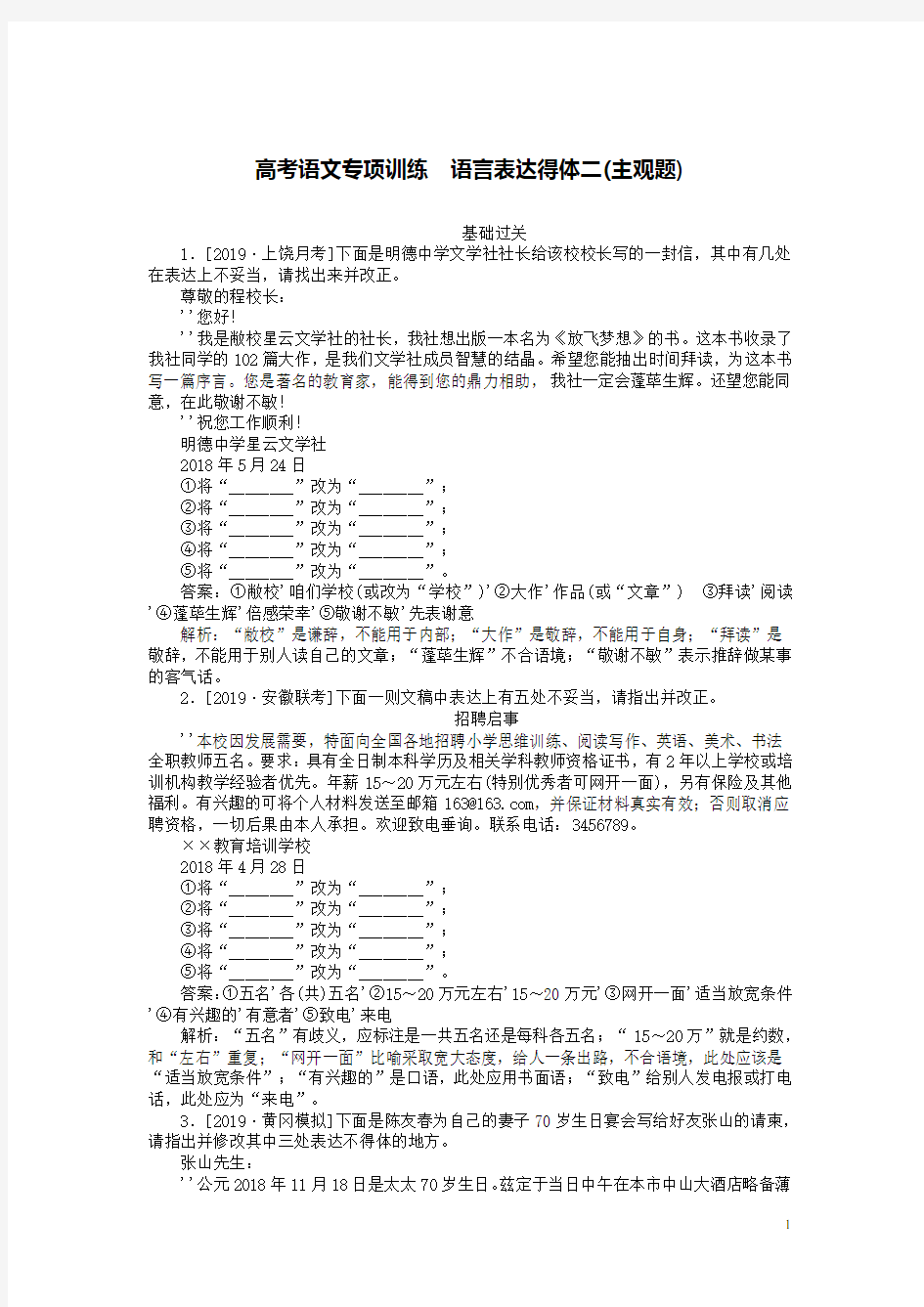 高考语文复习练习题语言表达得体二主观题含解析