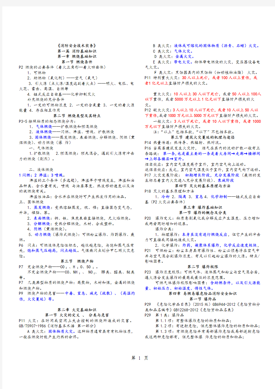 2018消防工程师《技术实务》必背知识点