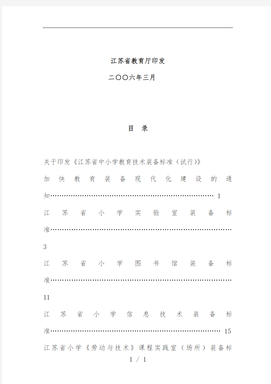 江苏省中小学教育技术规范管理装备标准