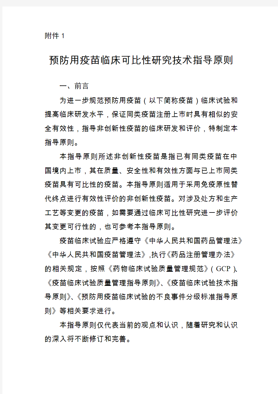 预防用疫苗临床可比性研究技术指导原则